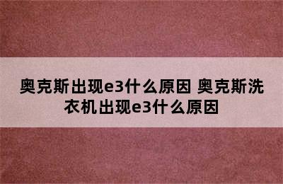 奥克斯出现e3什么原因 奥克斯洗衣机出现e3什么原因